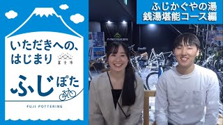 富士市×スルガ銀行 ふじぽた Ep7 ふじかぐやの湯 銭湯堪能コース（11）