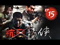 抗日奇俠 第15集（王新軍、徐亮等主演）