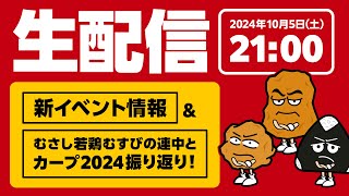 【生配信】カープ2024を振り返る