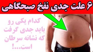 ۶ علت جدی نفخ صبحگاهی