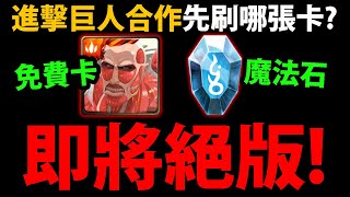 【阿紅神魔】重要提醒😍『進擊巨人即將絕版😱！』🔥免費卡先刷哪張？🔥二獎要換哪張？👉小獎複製人？超多免費石頭錯過後悔！【末日的地鳴】【終尾巨人】【神魔之塔】