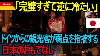 海外の反応】「完璧すぎて逆に冷たい」ドイツ人観光客が指摘する日本のおもてなしの盲点! 外国人は観光客への対応に不満を持っている。