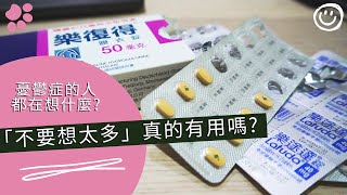 「不要想太多」真的有用嗎?  | 憂鬱症的人都在想什麼? | 家屬也想了解憂鬱症 #憂鬱症 #憂鬱 #心理 #躁鬱 #輕生 #迷茫 #家屬【米娜與姆久 Mina \u0026 Mucho】