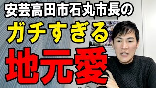 石丸市長の地元愛が半端ない件【サンフレッチェ広島への深すぎる愛がさく裂】