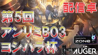 【10分ディレイ】第5回 アンリミBO3ヨシハラ杯　配信卓【シャドバ/アンリミ/EOP】