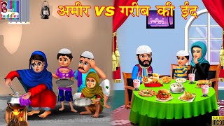 अमीर vs गरीब की ईद | Hindi Kahani | Amir vs Garib | Moral Stories | Story in Hindi | Hindi Kahaniya