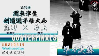 【準々決勝】#06【真野晴仁（東洋大4年・九州学院）×井上涼（神奈川大学・弥栄高校）【第67回関東学生剣道選手権大会】2021・5・19