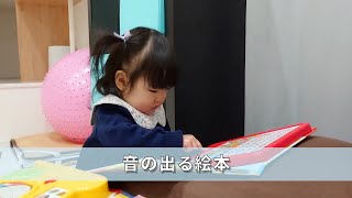 【1歳2ヶ月】音の出る絵本が好き【自然体・垂れ流し】