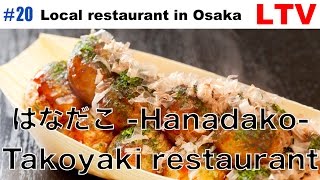 #20 Local restaurant in Osaka Hanadako はなだこ たこ焼き 大阪 Takoyaki