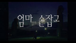 쟈미 브레젠토 - 엄마 손잡고 [Official Lyric Video]