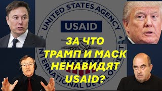 Зачем Трамп и Маск разгромили USAID? Кому продадут гостайны бывшие агенты ЦРУ?