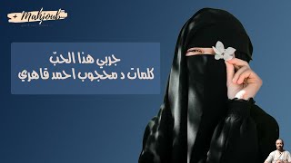 مع محجوب | جربي هذا الحب