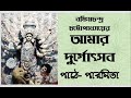 আমার দুর্গোৎসব amar durgotshob বঙ্কিমচন্দ্র চট্টোপাধ্যায় bankim chandra chattopadhyay parmita