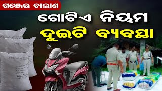 ଗଞ୍ଜେଇ ଚାଲାଣ- ଗୋଟିଏ ନିୟମ ଦୁଇଟି ବ୍ୟବସ୍ଥା | Odisha Reporter