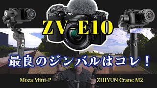 【結論】ソニー「ZV-E10」に最適なジンバルが（条件付きで）決定！「大きさと揺るぎなさと使いやすさと」【MOZA Mini-P編】