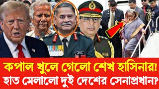 কপাল খুলে গেলো শেখ হাসিনার! হাত মেলালো দুই দেশের সেনাপ্রধান? Golam Maula Rony Sheikh Hasina Dr Yunus