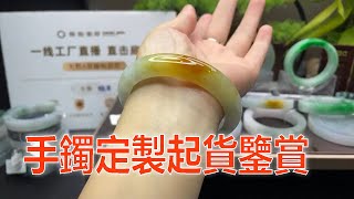 翡翠 翡翠直播：缅甸天然翡翠 玉手鐲私人定製，从原石毛胚到成品~美爆價格翻倍！（1月4日）緬甸翡翠 玉直播 jade。