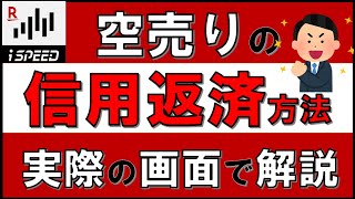 【楽天証券アプリiSpeed】空売りの信用返済方法を実践します