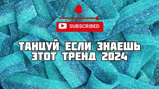 🤍Танцуй если знаешь этот тренд 2024 года🤍