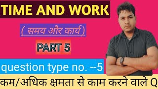 # 5# TIME ⏱️ AND WORK 👷( समय और कार्य ) कम/अधिक क्षमता या कुशलता वाले प्रश्न