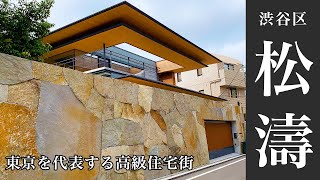 【豪邸】ここが渋谷!? 高級住宅街 松濤を歩く