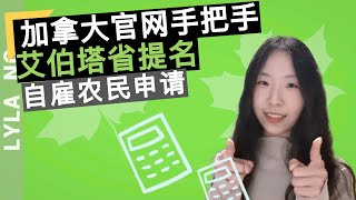 移民加拿大 | 官网手把手 艾伯塔省提名项目 自雇农民申请