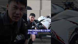 【CBR250RR】買う前に知って損無し! 気になるところ3選!! #short