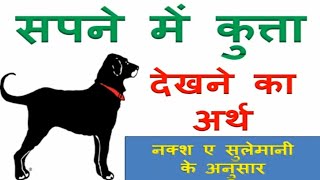 सपने में कुत्ता देखने का अर्थ | Sapne me Kutta Dekhna Kya Hota Hai | Dog Dream meaning in Hindi