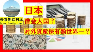 日本　借金大国？　　対外純資産保有額世界一？　　#経済　#資産　#負債　#外貨　#ＧＤＰ　#貿易　#黒字　#赤字　#国債　#投資　#通貨　#ドル　#外貨　#世界一