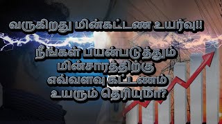 வருகிறது மின்கட்டண உயர்வு!! நீங்கள் பயன்படுத்தும் மின்சாரத்திற்கு எவ்வளவு கட்டணம் உயரும் தெரியுமா?