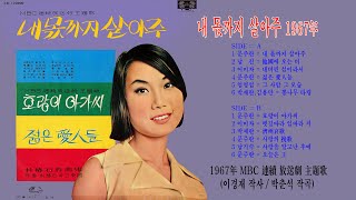 문주란-내 몫까지 살아주 (1967年 이경재 작사 박춘석 작곡 MBC 連續 放送劇 主題歌)