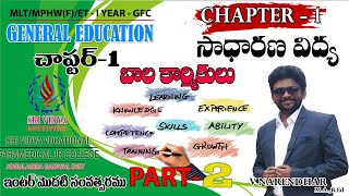 Inter Vocational First Year - General Foundation Course (GFC) Chapter-1 and Part -2 (సాధారణ విద్య)