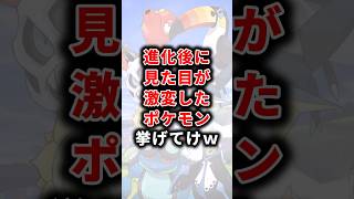 【ポケモン】進化後に見た目が激変したポケモン挙げてけw【ランキング】