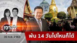 ผู้ว่าฯ ททท. เผยเงื่อนไข! เปิดรับนักท่องเที่ยว STV | เจาะลึกทั่วไทย | 30 ก.ย. 63