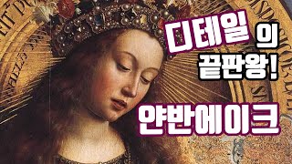 플랑드르 100년 전쟁& 얀반에이크와 유화 물감