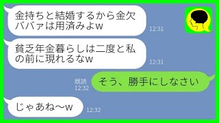 【LINE】10年間親代わりで大事に育てた孫娘が結婚報告と同時に絶縁宣言「金持ちと結婚するから金欠ババァは用済みw」→その後、勝ち誇る孫娘が大慌てで連絡してきた理由がwww