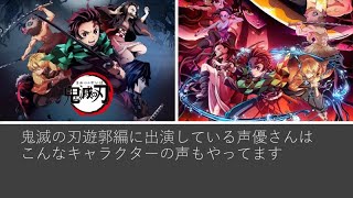 鬼滅の刃遊郭編に出演している声優さんはこんなキャラクターの声もやっていました