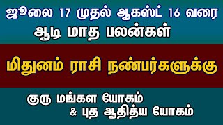 Mithunam மிதுனம் ஆடி மாத பலன்கள் 2024 | Aadi Month Palangal - Mithunam ஜூலை 17 முதல் ஆகஸ்ட் 16 வரை