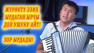 ЖҮРӨКТҮ ЭЗИП ЫРДАГАН ЫРЧЫ ДЕП УШУНУ АЙТ!  аккордеон кайрыктары, кыргызча ырлар