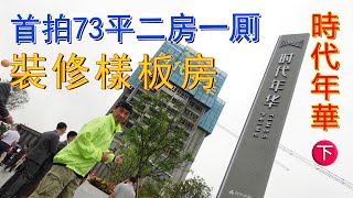 【灣區博士沈永年｜第129集｜三個小生闖灣區】首拍73平二房一廁｜裝修樣板房｜時代年華（下）