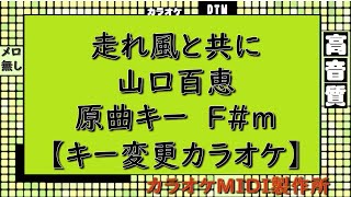 走れ風と共に　山口百恵【キー変更カラオケ】±0　F#m