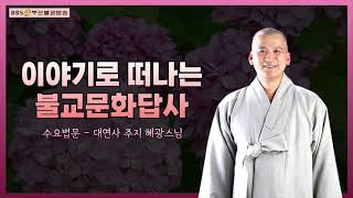 이야기로 떠나는 불교문화답사-남구대연사 주지 혜광스님(241120)