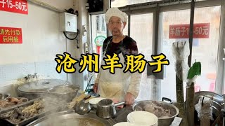 河北“重口味美食”沧州羊肠子，200年历史老店，小羊羔味道一绝