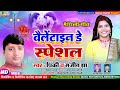 #Maithili_वैलेंटाइनडे_स्पेशल_गीत  Pinky Sanjeet Jha New Maithili Valentine Song Valentine DaySpecial