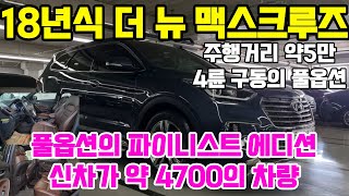 판매완료 더 뉴 맥스크루즈 2.2 4륜 파이니스트 에디션 5만주행 컨비니언스 팩2 파노라마 썬루프  차박 캠핑에 최고 풀옵션 반자율 주행 가능 더뉴맥스크루즈 중고차100%자사차량