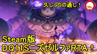 【生放送】Steam版DQ11SニズゼルファRTA【ネタバレあり】