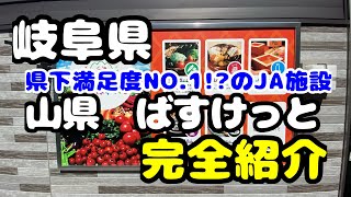 岐阜県【山県ばすけっと】完全紹介　産直市場\u0026スイーツ\u0026レストラン\u0026イベントも