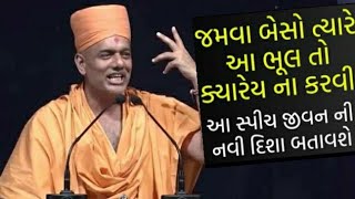 જમવા બેસો ત્યારે આ ભૂલ તો ક્યારેય ના કરવી | Gyanvatsal Swami | Motivational Speech | #Swami_Gyan