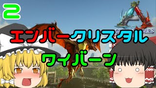 【アーク:クリスタルアイルズ:PS4】#2:エンバークリスタルワイバーン|新マップを遊びつくせ【ゆっくり実況】