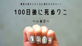 暗闇で光る！100日後に死ぬワニ名言ネイル。イヌ編